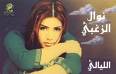 nawal zorbi